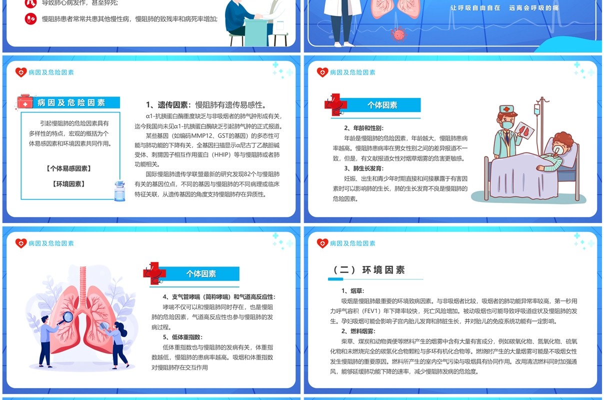 蓝色卡通风世界慢阻肺日介绍PPT模板