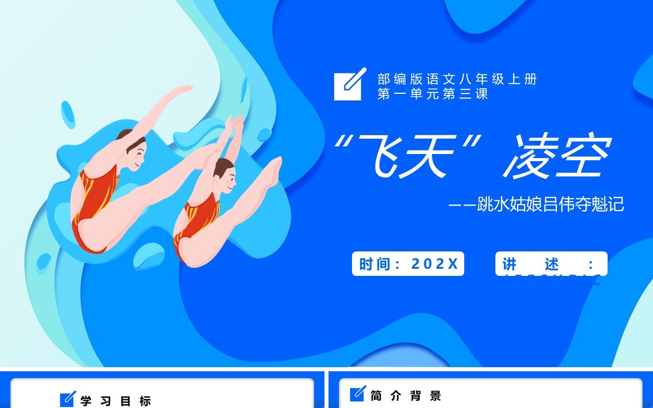 部编版八年级语文上册飞天凌空课件PPT模板