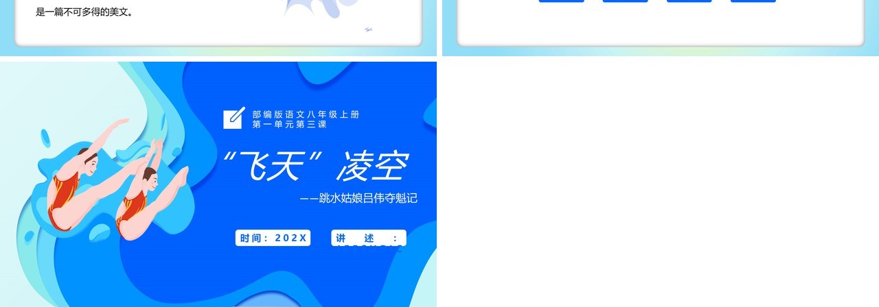 部编版八年级语文上册飞天凌空课件PPT模板