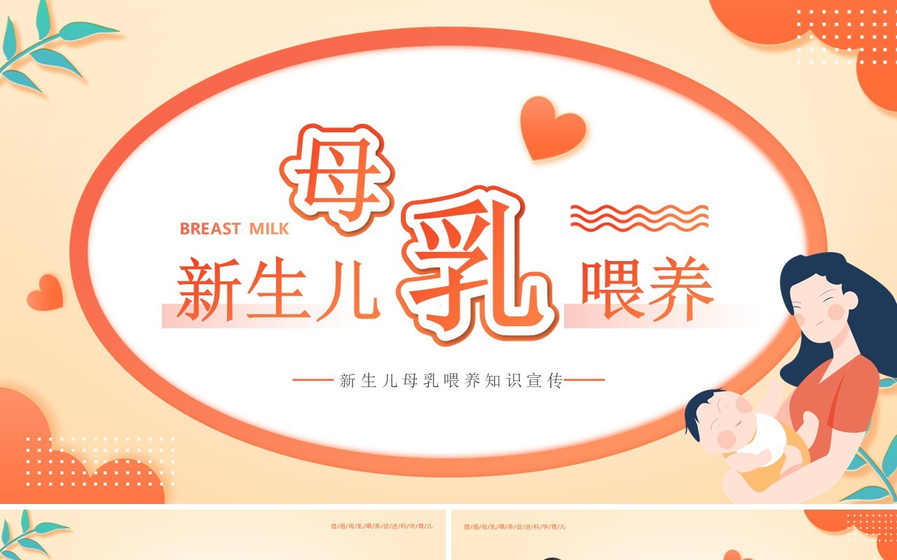 橙色卡通风新生儿母乳喂养知识PPT模板