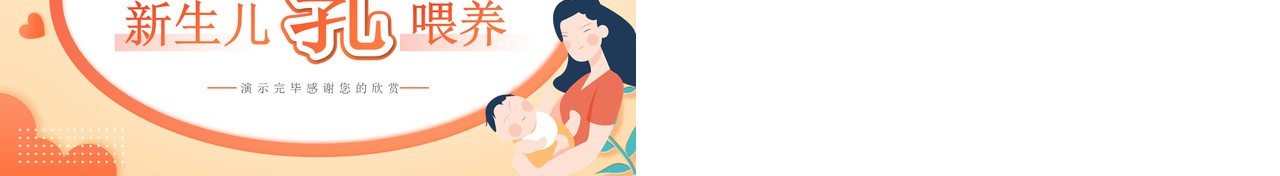 橙色卡通风新生儿母乳喂养知识PPT模板