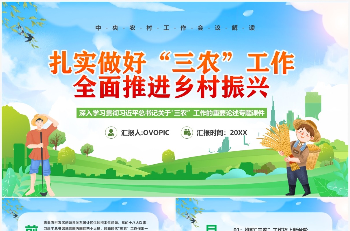 扎实做好三农工作全面推进乡村振兴PPT模板