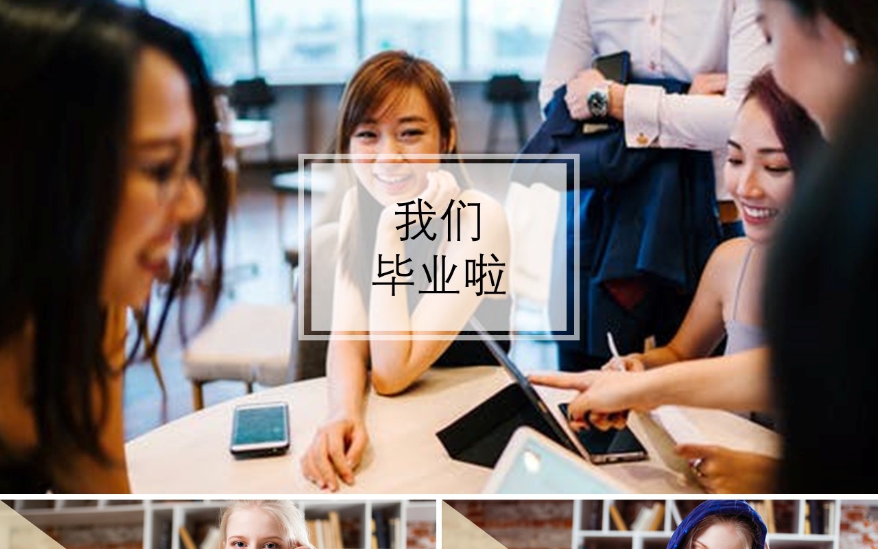 快闪我们毕业啦同学毕业季PPT模板