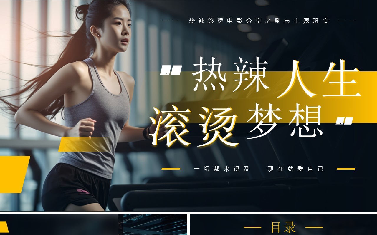黄色简约风热辣人生滚烫梦想PPT模板