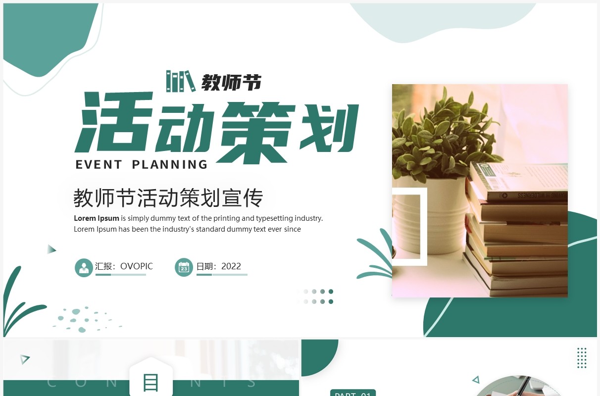 绿色简约风教师节活动策划PPT通用模板