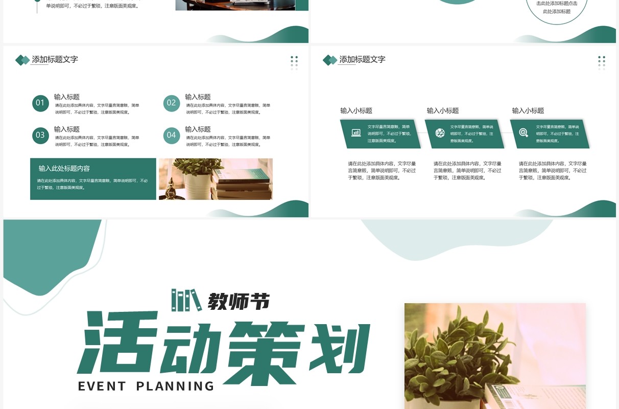 绿色简约风教师节活动策划PPT通用模板
