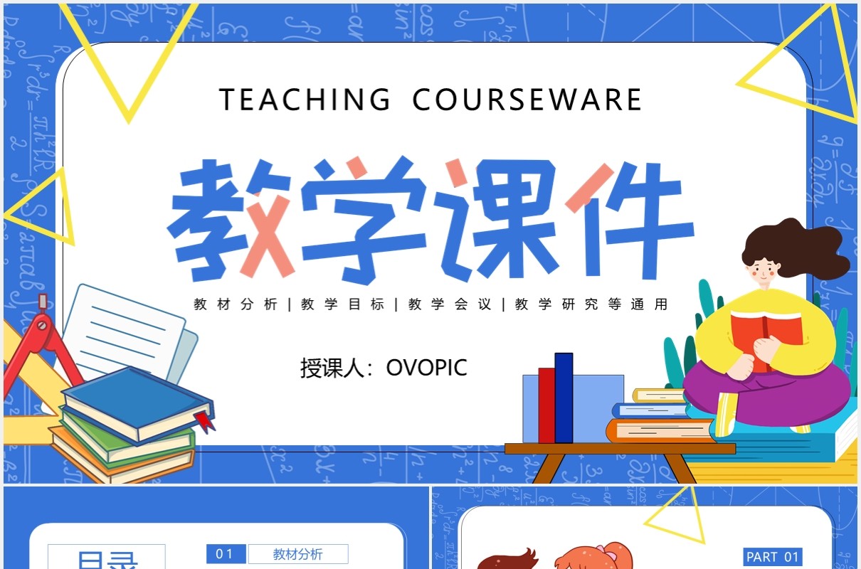 蓝色卡通风教学课件教育培训通用PPT模板