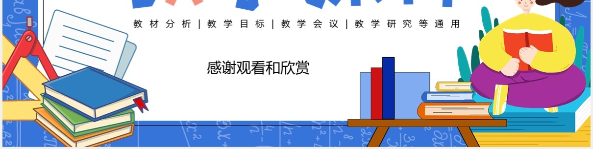 蓝色卡通风教学课件教育培训通用PPT模板