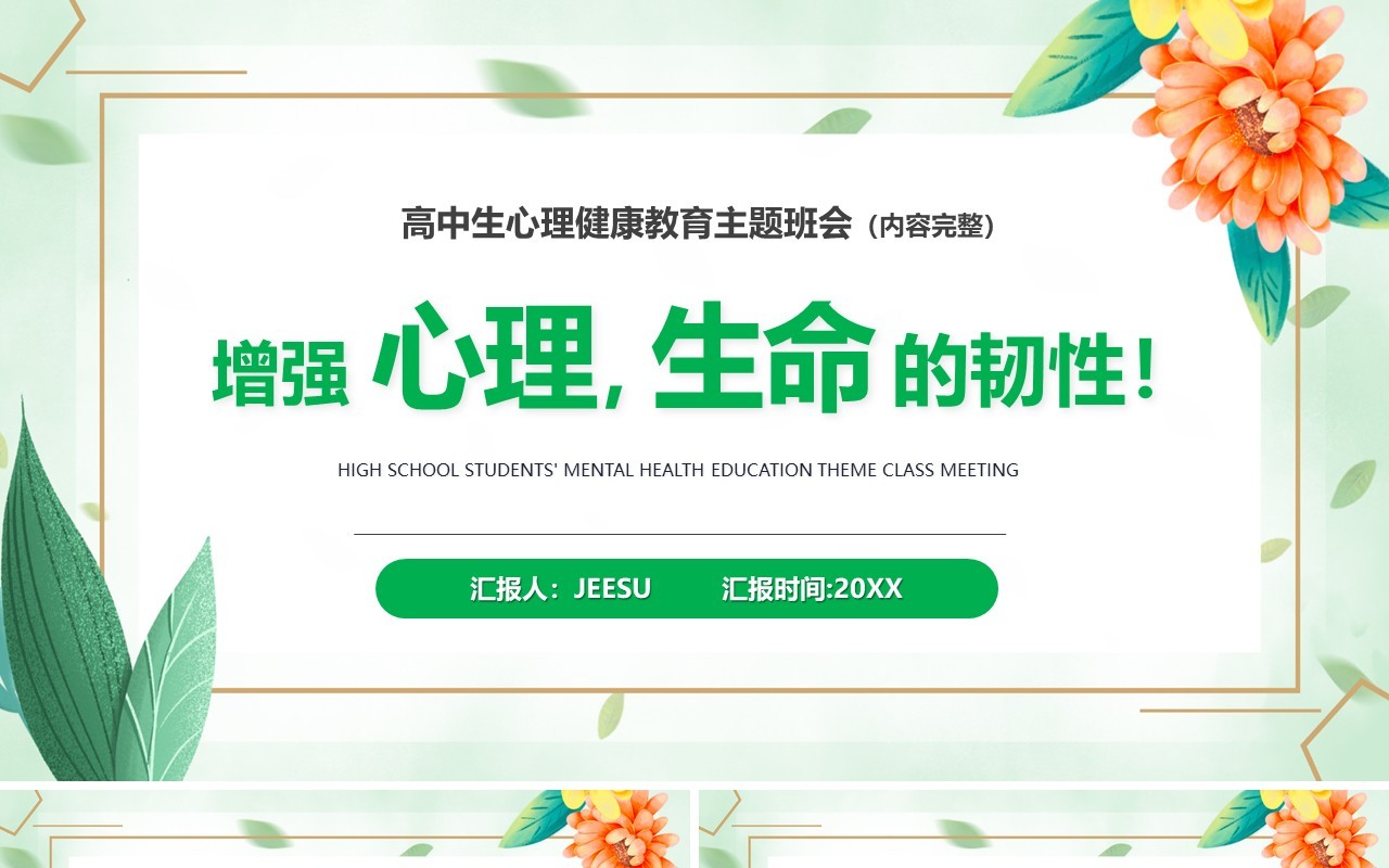 绿色简约增强心理生命的韧性主题班会PPT模板