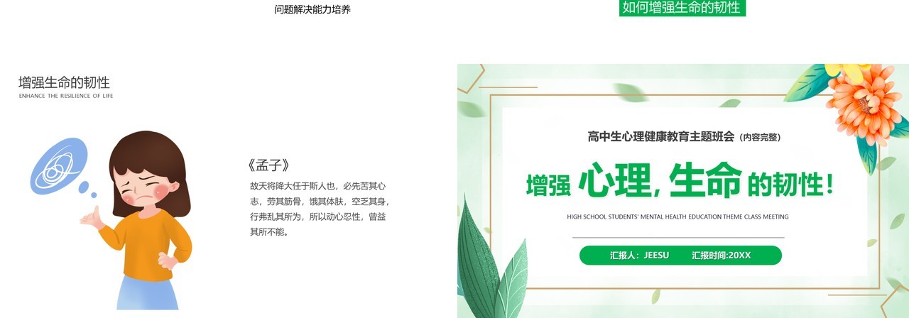 绿色简约增强心理生命的韧性主题班会PPT模板