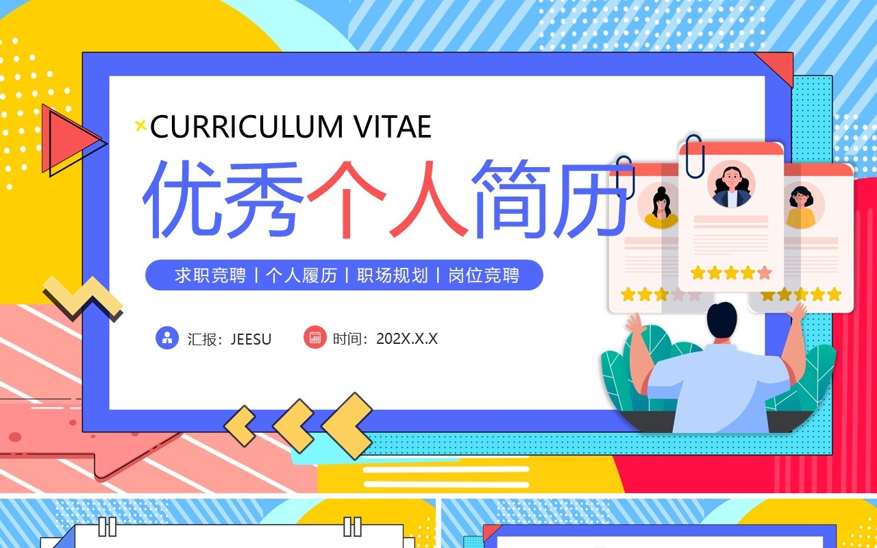 插画扁平风优秀个人简历PPT模板