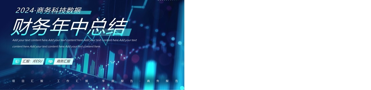蓝色科技风财务年中工作汇报PPT模板