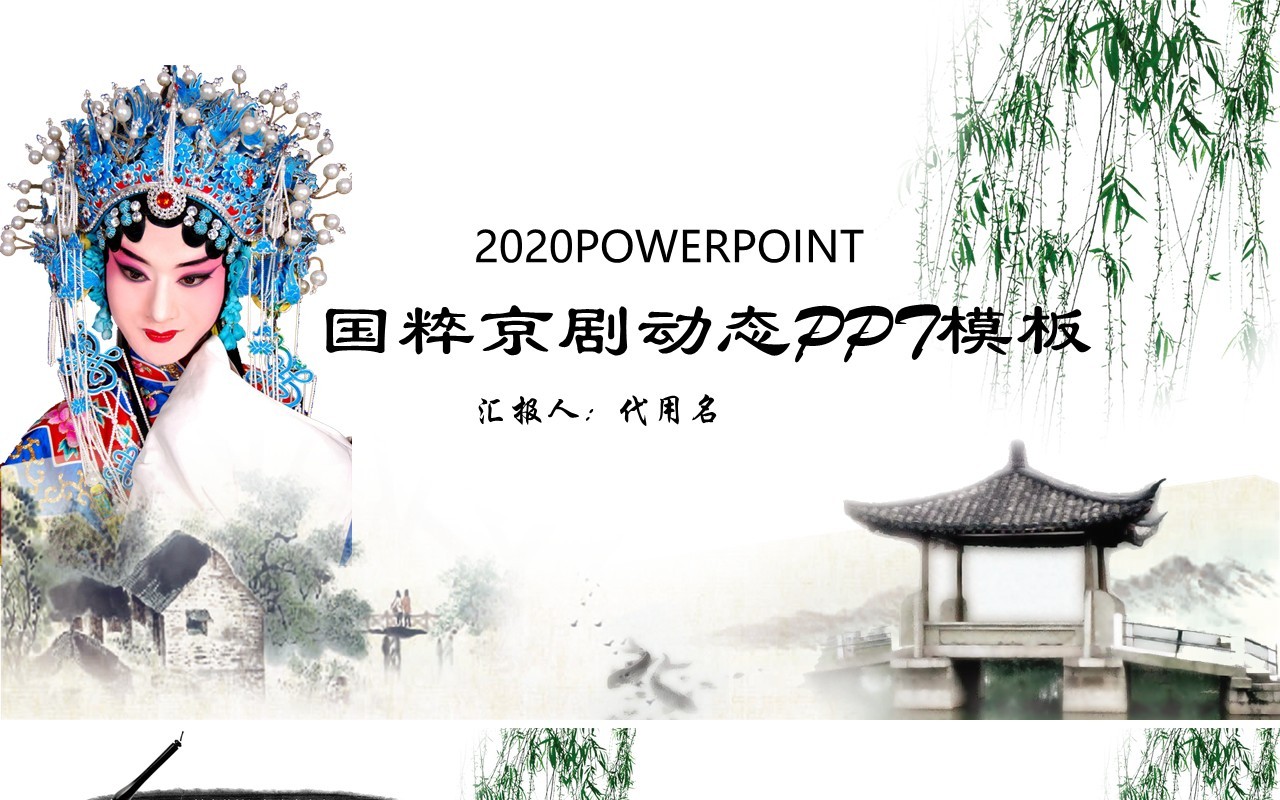中国传统艺术国粹京剧戏曲文化宣传PPT动态模板