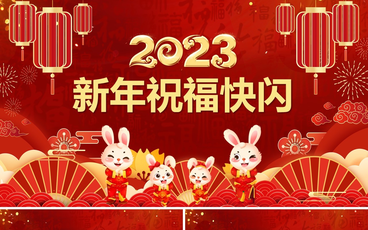 红色中国风2023新年祝福快闪PPT模板