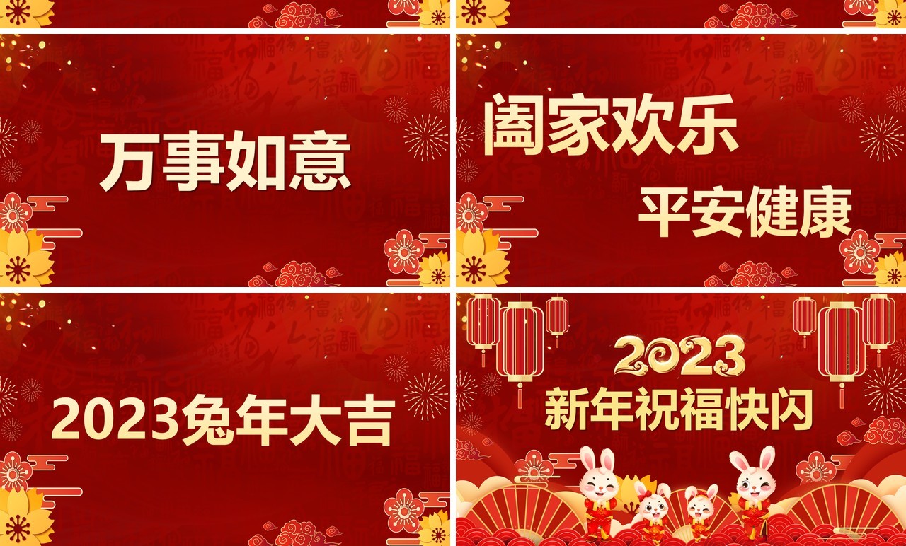 红色中国风2023新年祝福快闪PPT模板