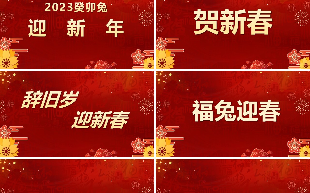 红色中国风2023新年祝福快闪PPT模板