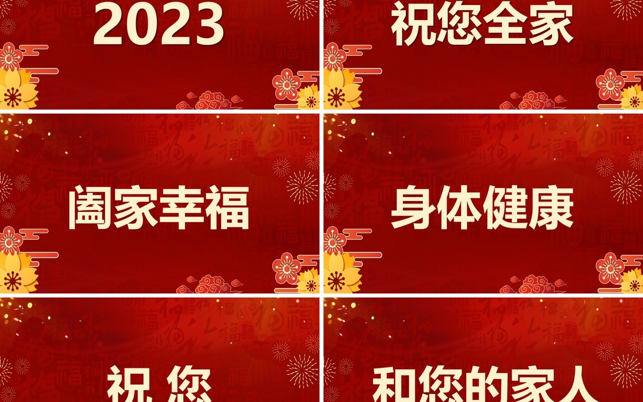 红色中国风2023新年祝福快闪PPT模板