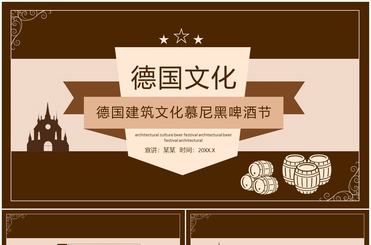 德国建筑文化慕尼黑啤酒节德国文化动态PPT模板