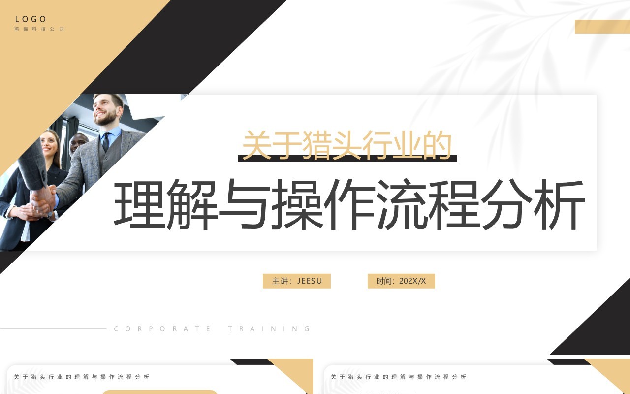 商务风关于猎头行业的理解与操作流程分析PPT模板