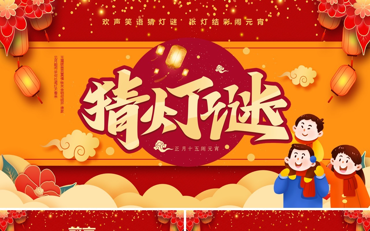 红色喜庆中国风猜灯谜闹元宵PPT模板