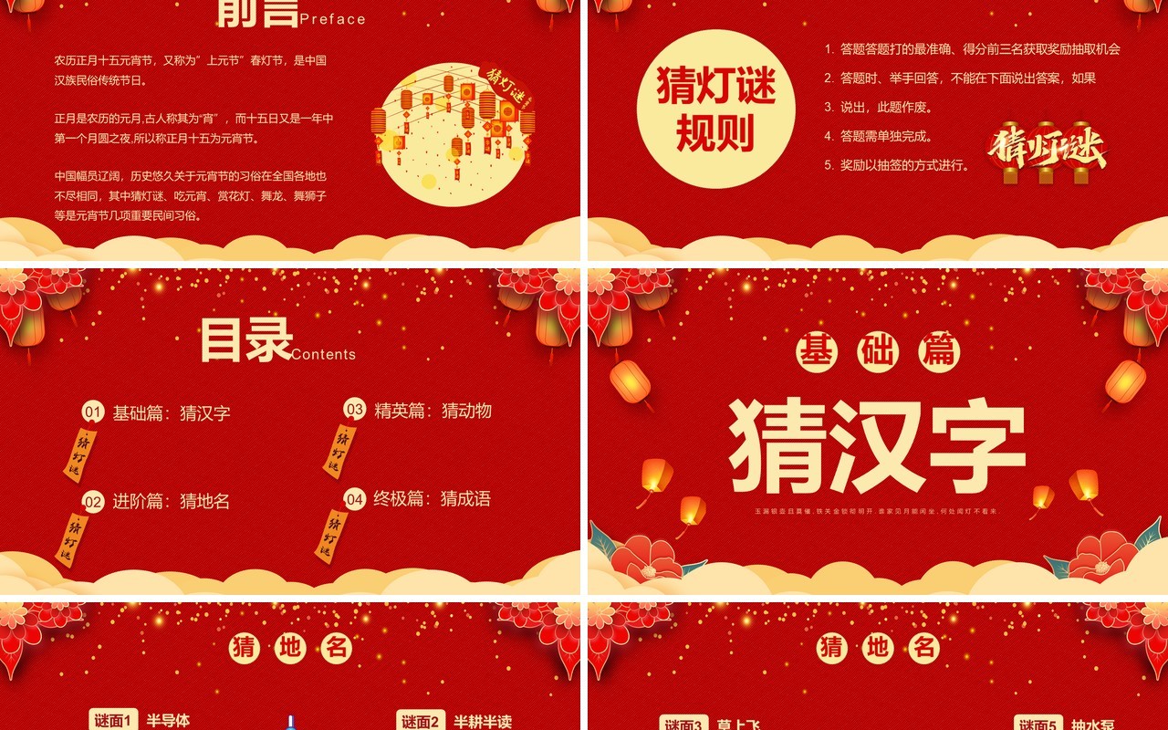 红色喜庆中国风猜灯谜闹元宵PPT模板