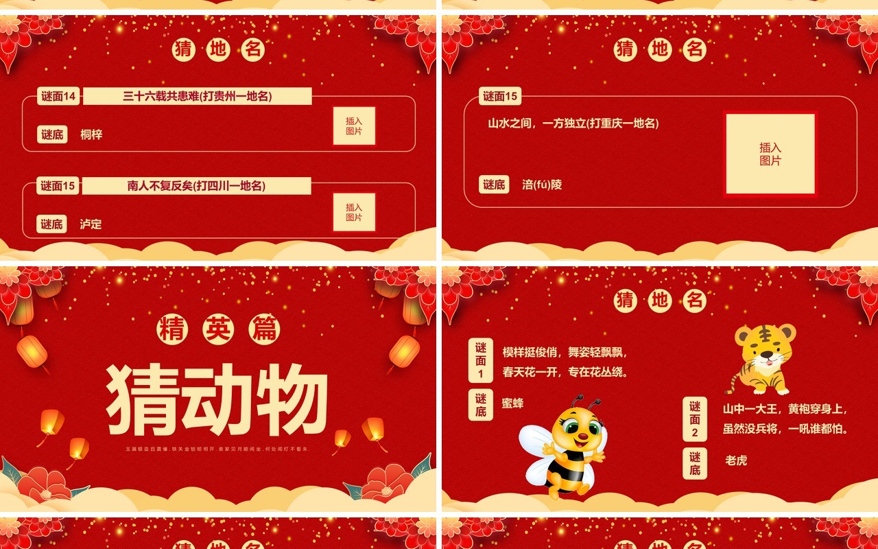 红色喜庆中国风猜灯谜闹元宵PPT模板