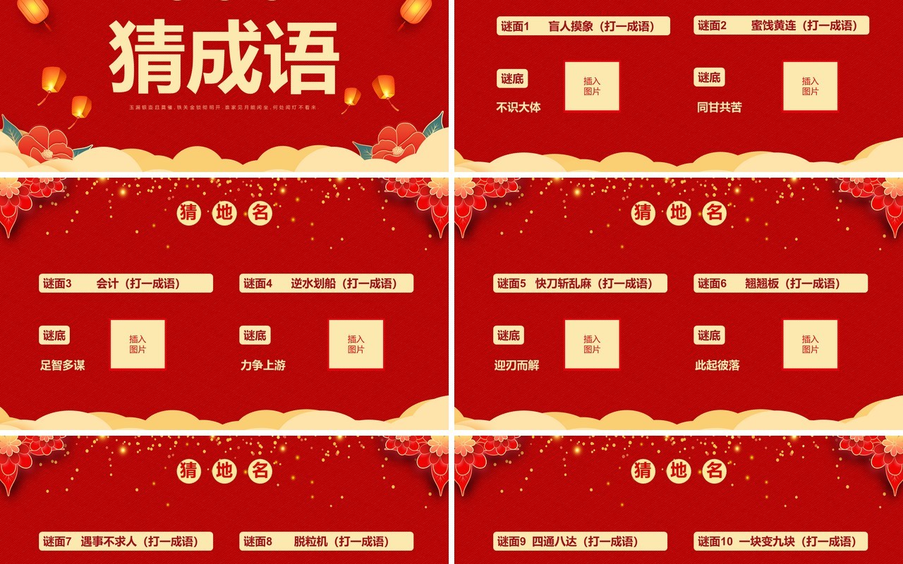 红色喜庆中国风猜灯谜闹元宵PPT模板