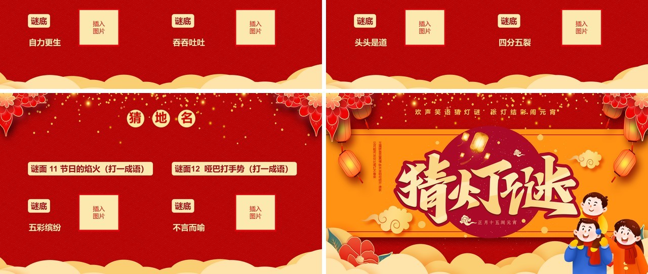 红色喜庆中国风猜灯谜闹元宵PPT模板