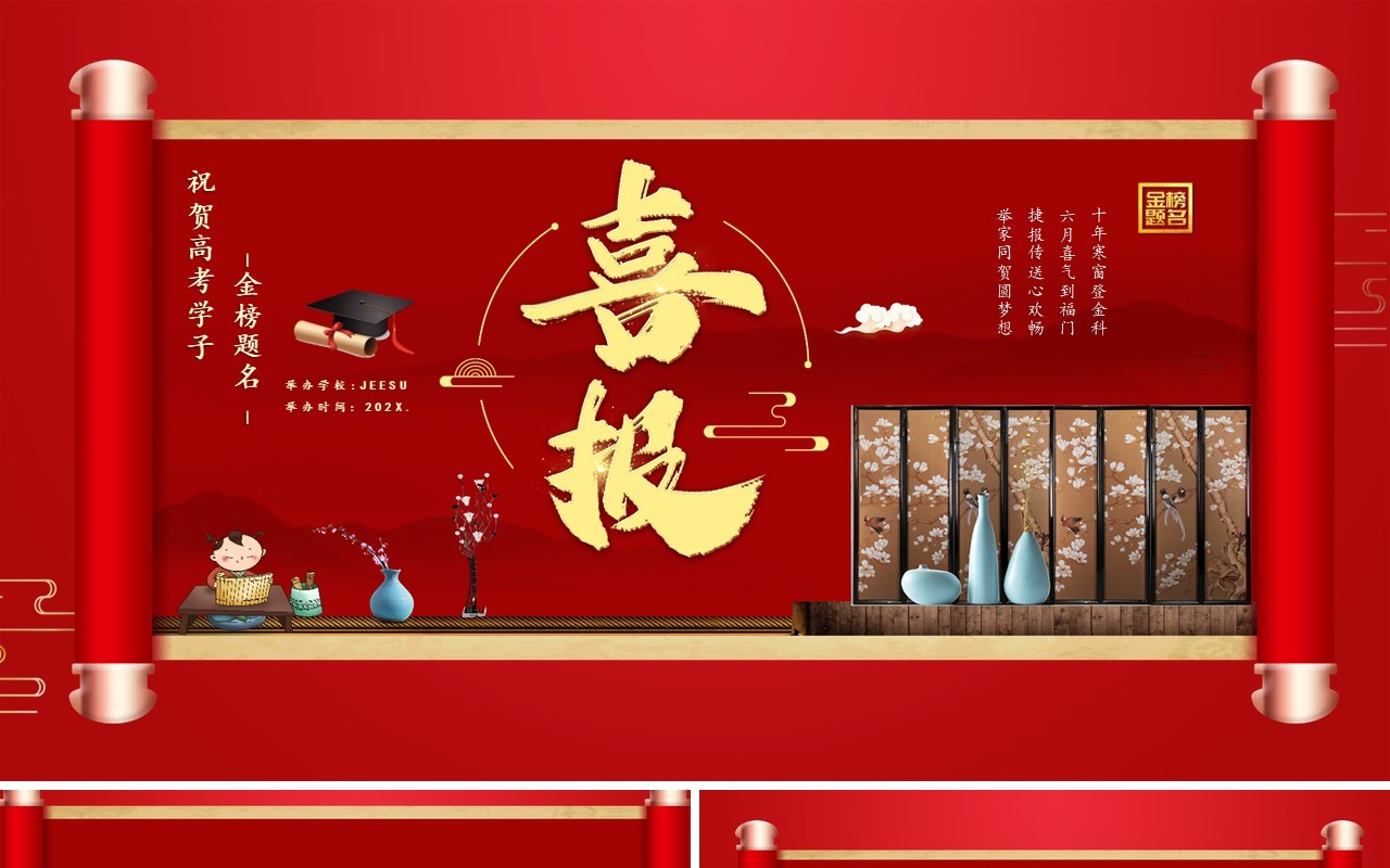 红色卷轴风喜报祝贺高考学子金榜题名PPT模版