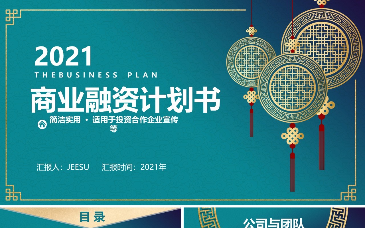 2021绿色简约商业融资计划书PPT模板