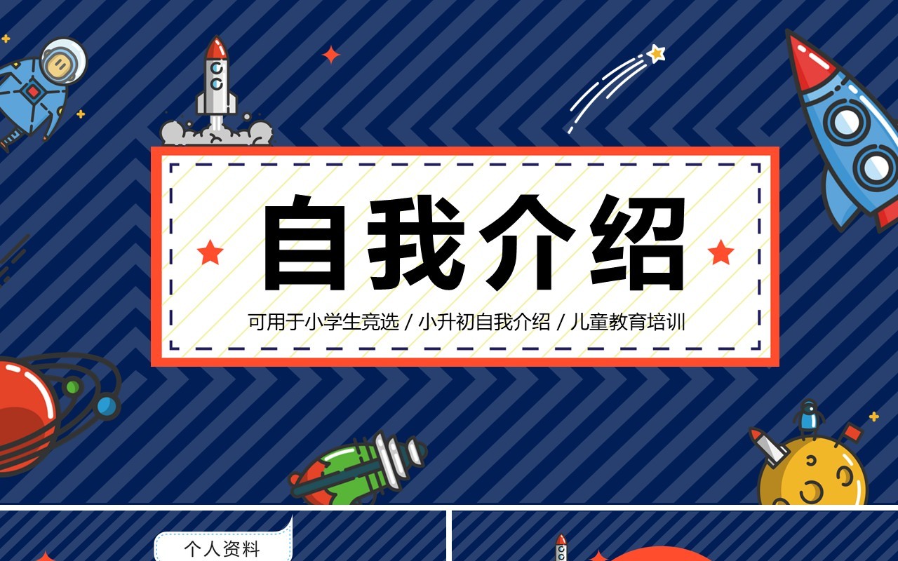 小升初自我介绍小学生竞选成长PPT动态简历模板