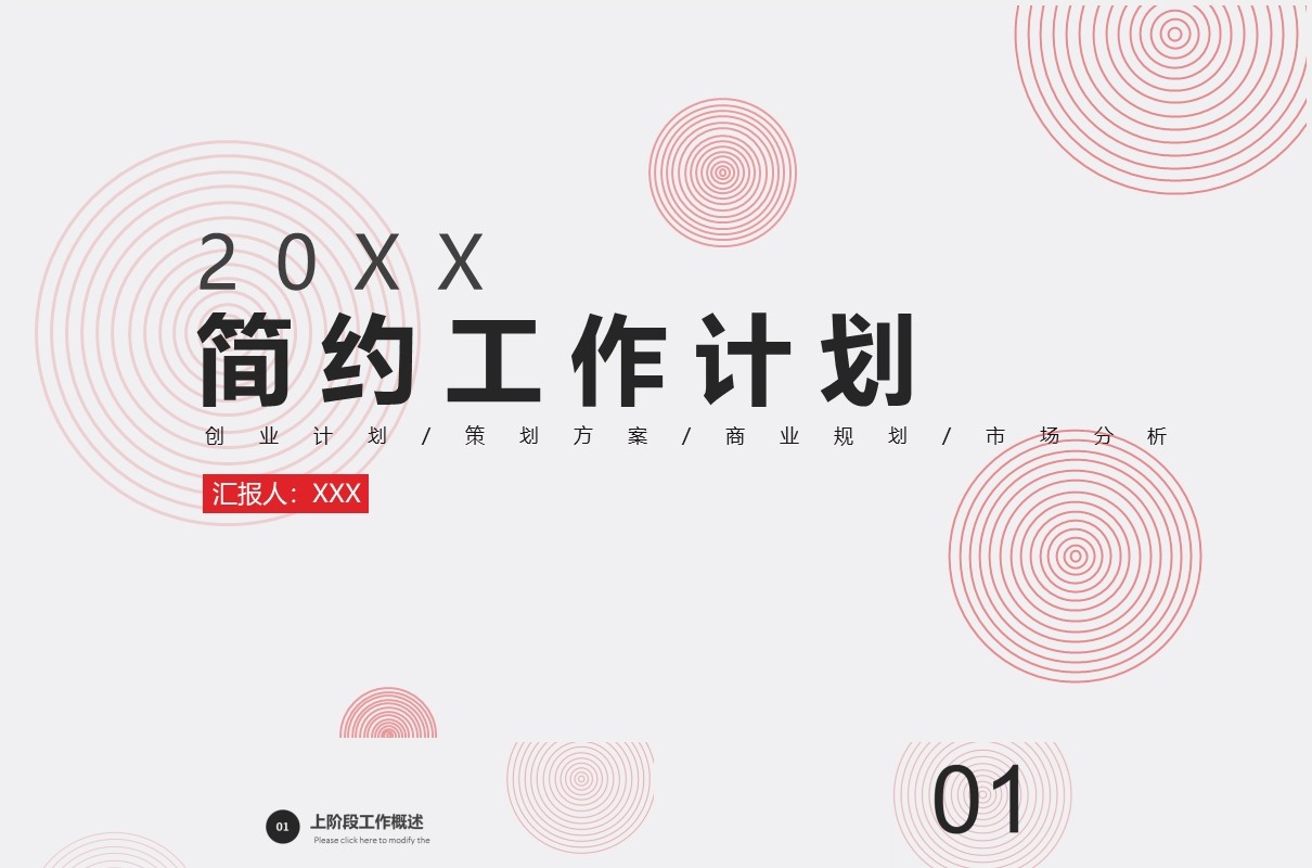 简约商务商业工作计划市场分析报告PPT模板