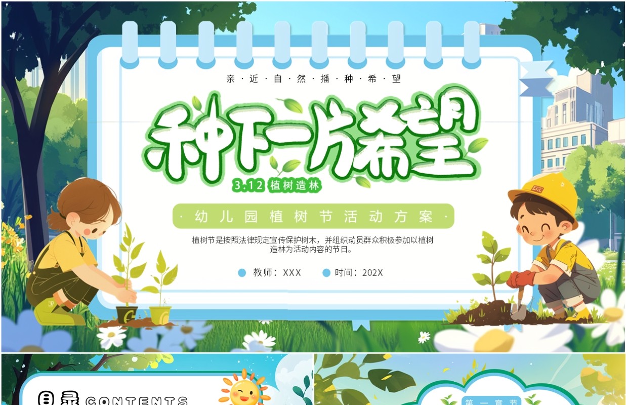 绿色插画风幼儿园植树节活动方案PPT模板