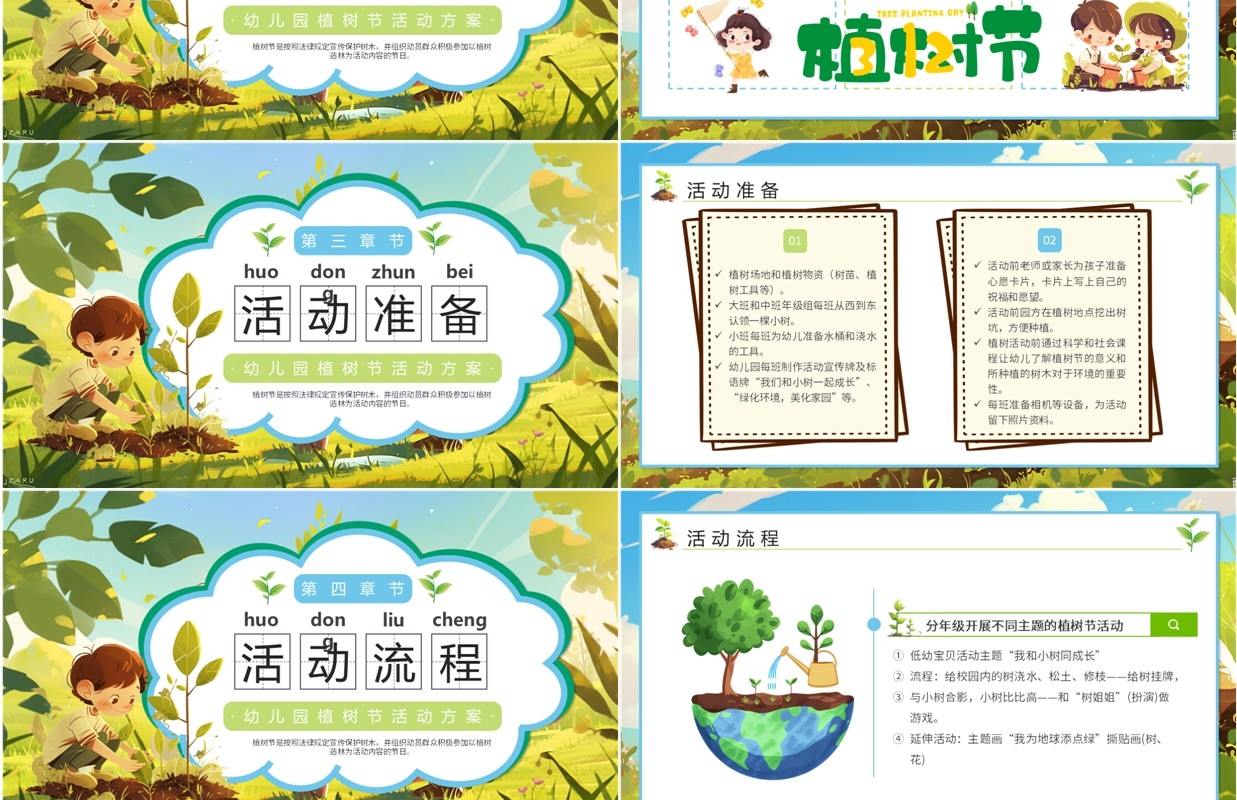 绿色插画风幼儿园植树节活动方案PPT模板