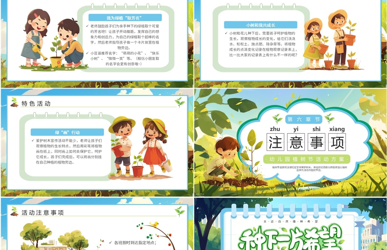 绿色插画风幼儿园植树节活动方案PPT模板