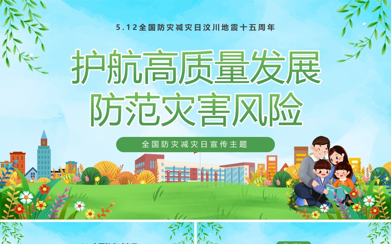 绿色卡通风全国防灾减灾日PPT模板