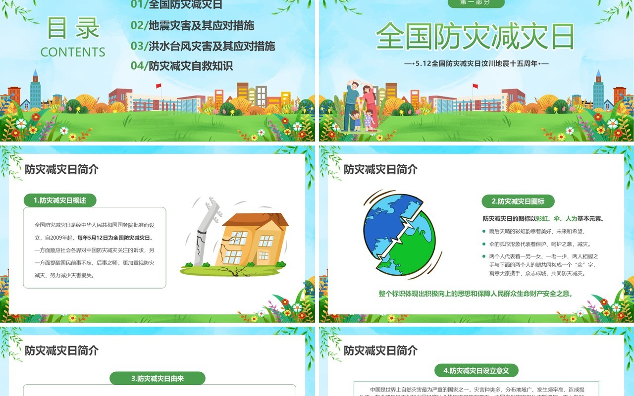 绿色卡通风全国防灾减灾日PPT模板