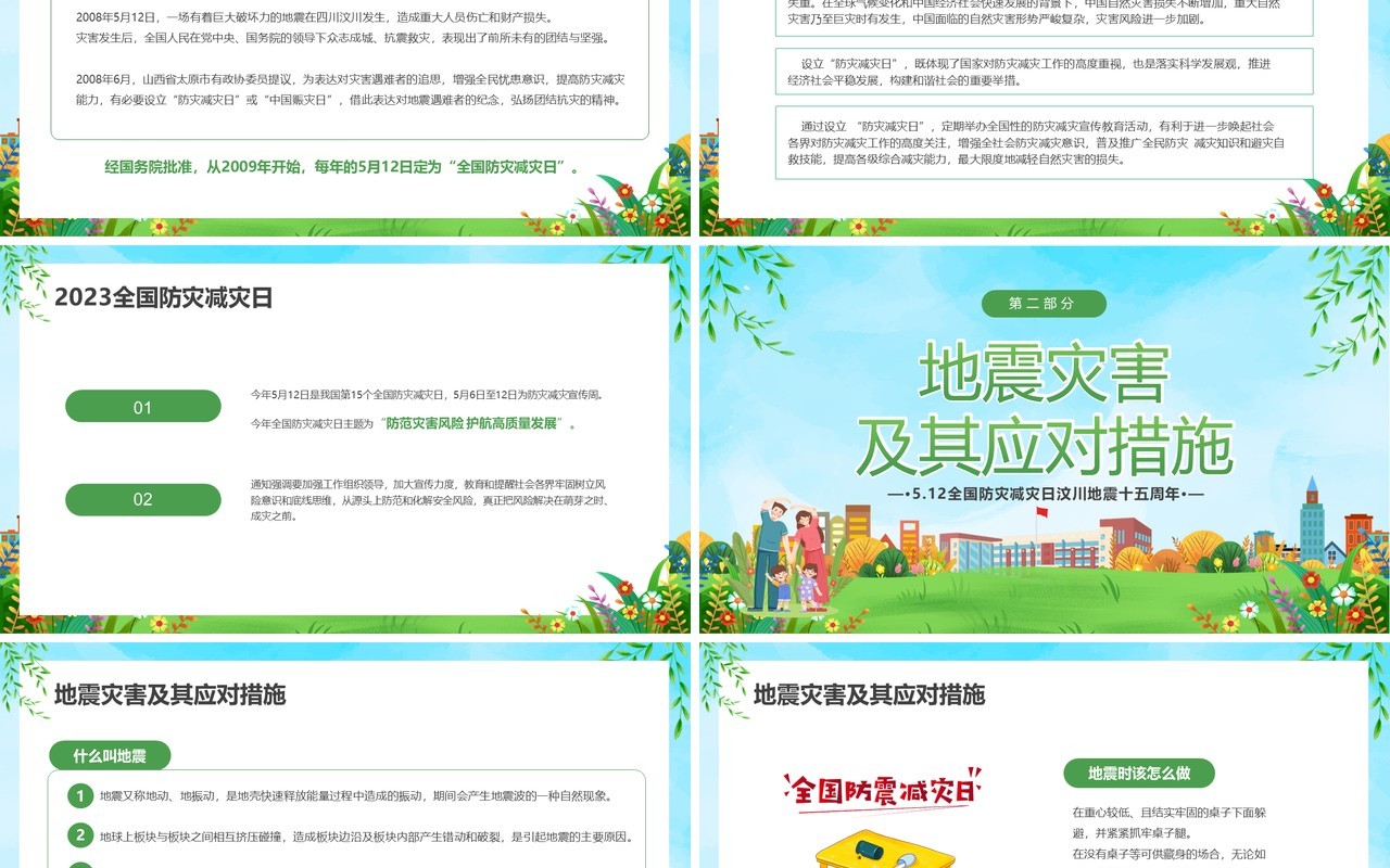 绿色卡通风全国防灾减灾日PPT模板