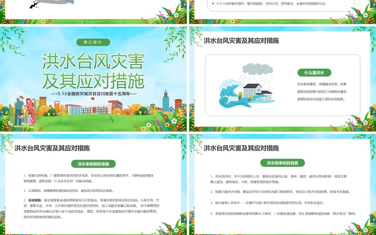 绿色卡通风全国防灾减灾日PPT模板