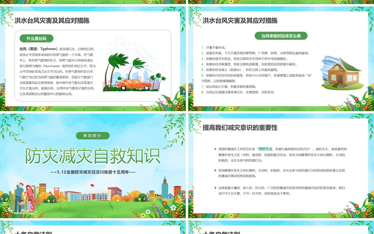 绿色卡通风全国防灾减灾日PPT模板