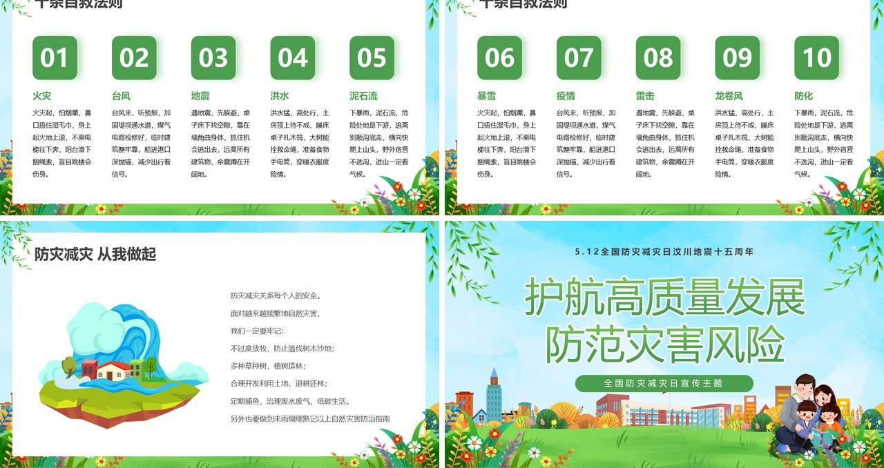 绿色卡通风全国防灾减灾日PPT模板