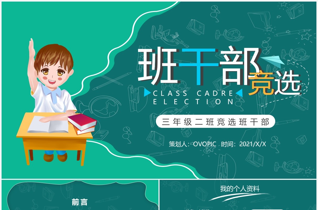 绿色卡通风班干部竞选通用PPT模板