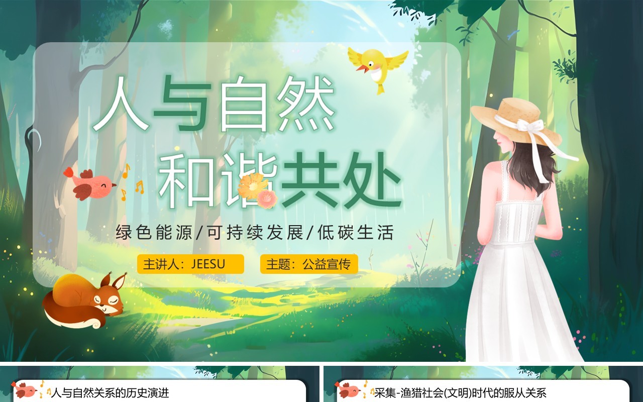 绿色插画风人与自然和谐共处PPT模板