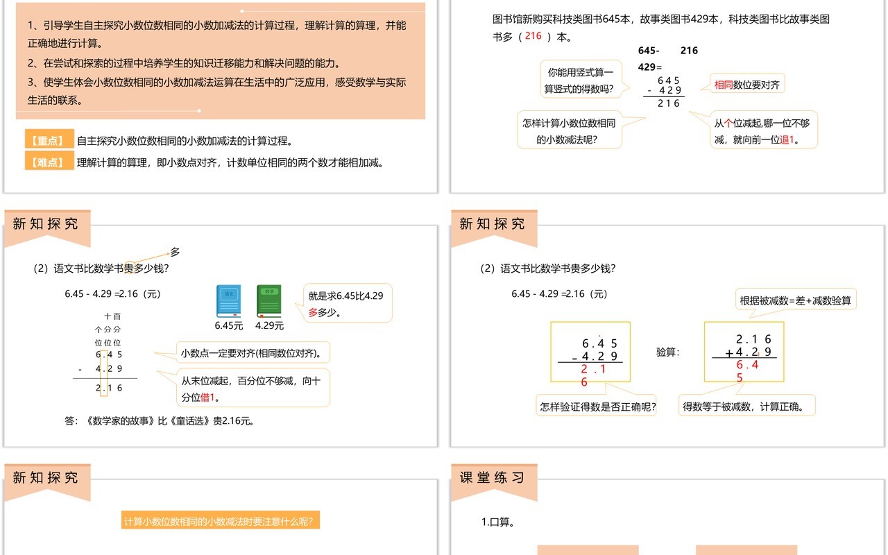 部编版四年级数学下册小数位数相同的小数减法课件PPT模板