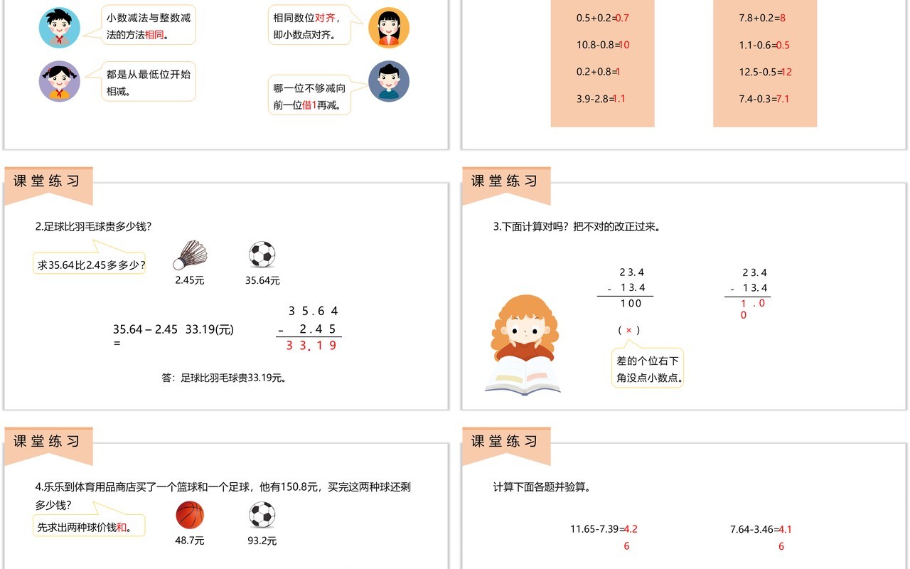 部编版四年级数学下册小数位数相同的小数减法课件PPT模板