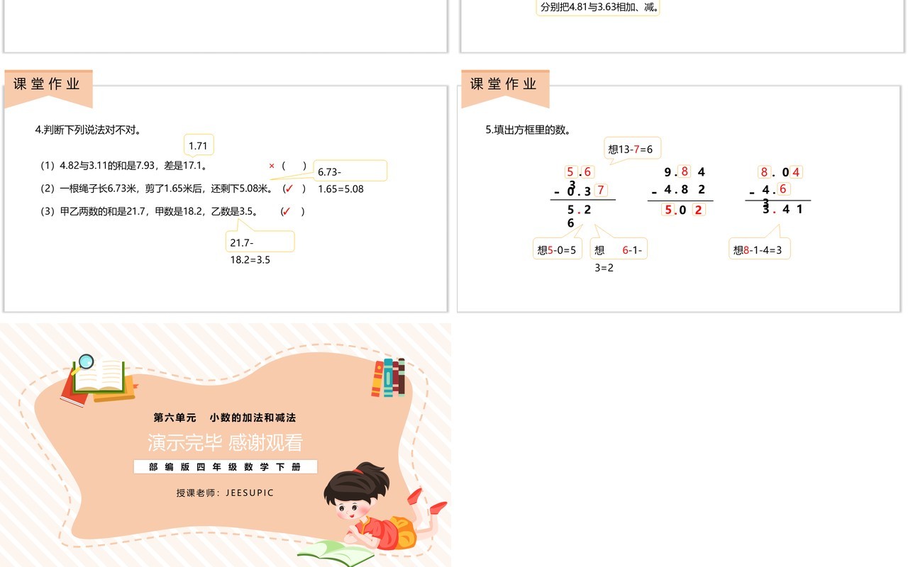 部编版四年级数学下册小数位数相同的小数减法课件PPT模板