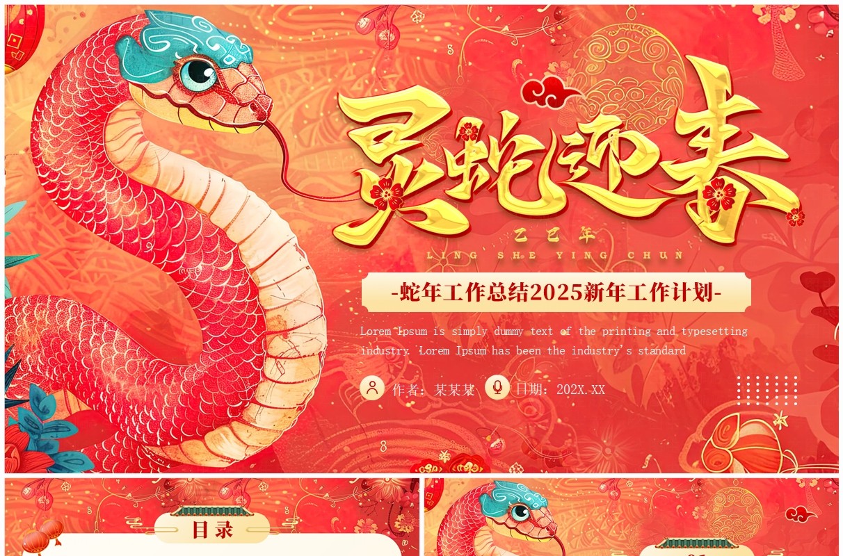 红色中国风灵蛇迎春2025蛇年工作总结PPT模板