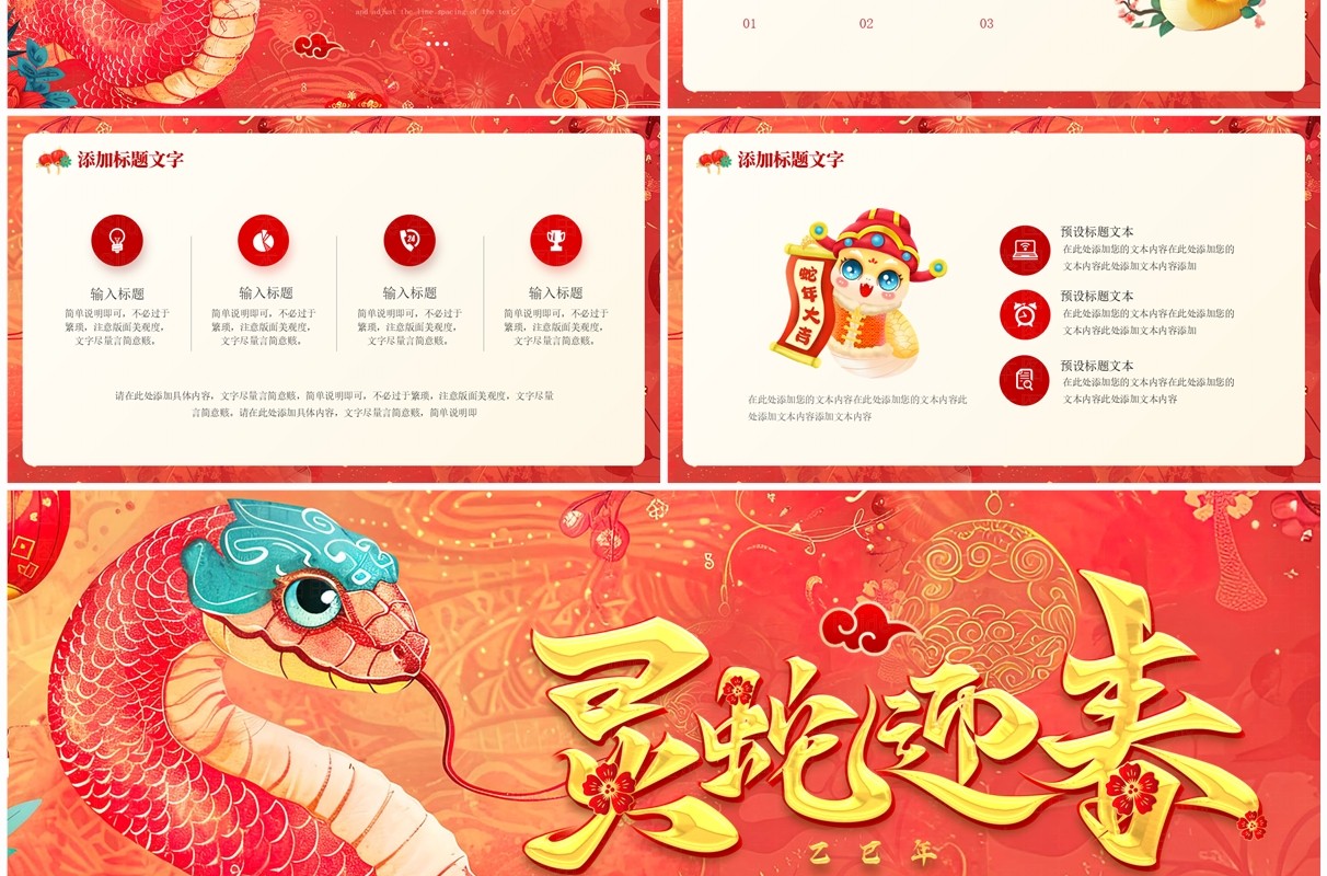红色中国风灵蛇迎春2025蛇年工作总结PPT模板