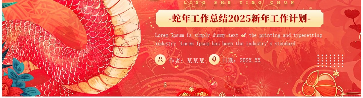 红色中国风灵蛇迎春2025蛇年工作总结PPT模板