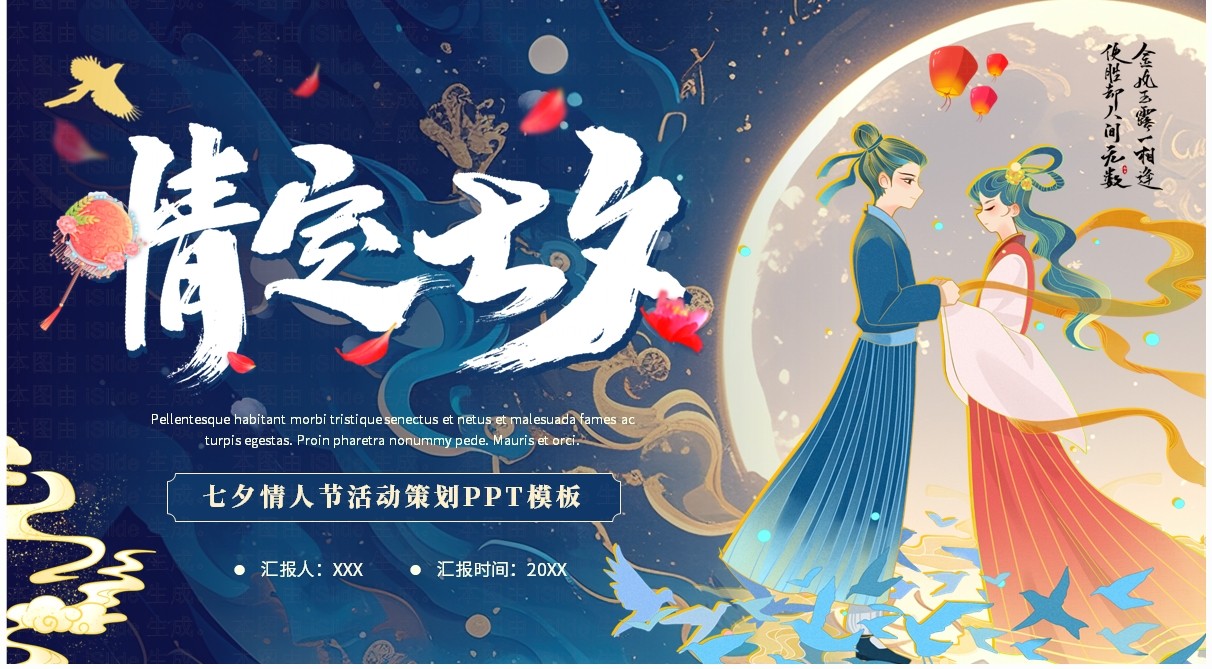 蓝色国潮风情定七夕活动策划PPT模板